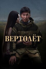 Вертолет - лучший фильм в фильмографии Андрей Гурьянов