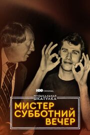 Музыкальная шкатулка. Мистер Субботний вечер - лучший фильм в фильмографии Arif Mardin