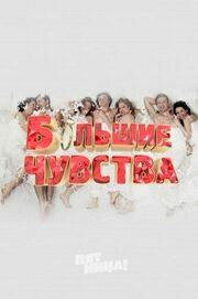 Большие чувства - лучший фильм в фильмографии Наталья Гнитий