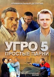 УГРО 5 из фильмографии Алексей Миклашевский в главной роли.