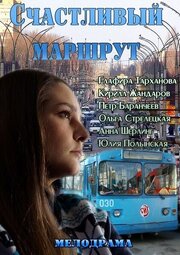 Счастливый маршрут из фильмографии Наталья Смирнова в главной роли.