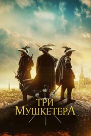 Три мушкетёра - лучший фильм в фильмографии Иэн Томас