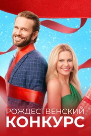 Рождественский конкурс - лучший фильм в фильмографии Лиза Хюн