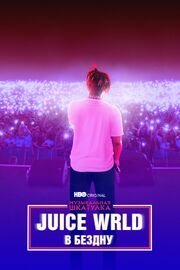 Музыкальная шкатулка. Juice WRLD: В бездну - лучший фильм в фильмографии G. Herbo