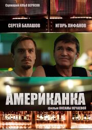 Американка - лучший фильм в фильмографии Маргарита Копцова