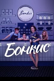 Бонкис - лучший фильм в фильмографии Екатерина Бранд