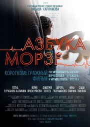 Азбука Морзе из фильмографии Юлия Проскурякова в главной роли.