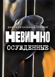 Невинно осужденные - лучший фильм в фильмографии Ринат Халитов