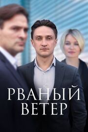 Рваный ветер из фильмографии Валерия Костина в главной роли.