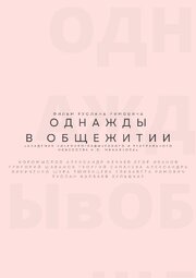 Однажды в общежитии из фильмографии Егор Нечаев в главной роли.