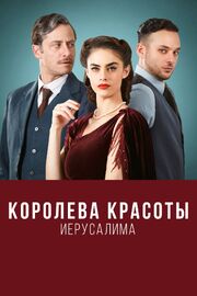 Королева красоты Иерусалима - лучший фильм в фильмографии Oren Yadger