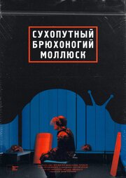 Сухопутный брюхоногий моллюск - лучший фильм в фильмографии Тарас Шевченко