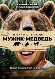 Мужик-медведь - лучший фильм в фильмографии Пак Сон-гван