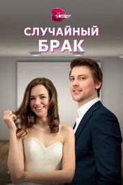 Случайный брак - лучший фильм в фильмографии Ярослав Шуменков