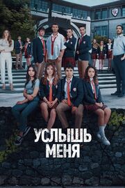 Услышь меня (Сериал 2022) - лучший фильм в фильмографии Yusuf Yavuz