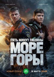 Пять минут тишины. Море и горы (5 сезон) - лучший фильм в фильмографии Маша Бриш