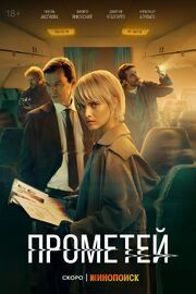 Прометей (Сериал 2024)