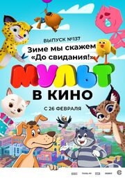 МУЛЬТ в кино 137. Зиме мы скажем «До свидания!» - лучший фильм в фильмографии Алина Золотарева