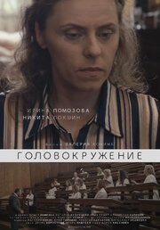 Головокружение - лучший фильм в фильмографии Александра Кареева