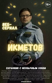 Икметов из фильмографии Юра Жиров в главной роли.