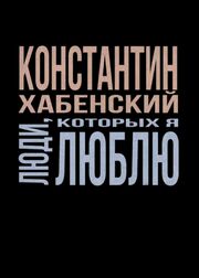 Люди, которых я люблю - лучший фильм в фильмографии Людмила Снигирева