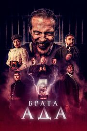 Врата ада - лучший фильм в фильмографии Макс Давидофф-Грэй