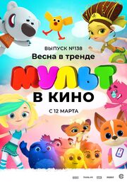 МУЛЬТ в кино 138. Весна в тренде - лучший фильм в фильмографии Полина Зубцова