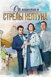 Орлинская. Стрелы Нептуна из фильмографии Михаил Полицеймако в главной роли.