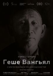 Геше Вангьял. С благословением трёх драгоценностей - лучший фильм в фильмографии Элла Манжеева