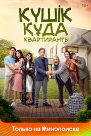 Квартиранты из фильмографии Рыскул Конакбаев в главной роли.