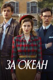 За океан - лучший фильм в фильмографии Alexa Karolinski