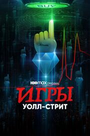 Игры Уолл-стрит - лучший фильм в фильмографии Джанет Браун