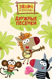 Зебра в клеточку. Дружные песенки из фильмографии Анна Борисова в главной роли.