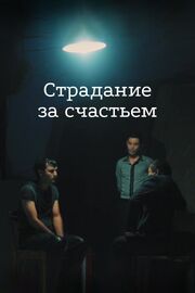 Страдание за счастьем - лучший фильм в фильмографии Убайдулла Омон