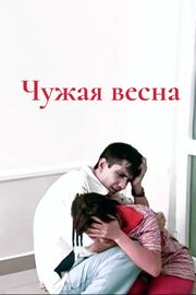 Чужая весна - лучший фильм в фильмографии Гульчехра Иброхимбекова