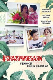 #Сказочноебали - лучший фильм в фильмографии Юлия Тришкина