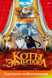 Коты Эрмитажа - лучший фильм в фильмографии Федор Деревянский