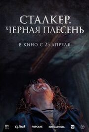 Сталкер. Черная плесень - лучший фильм в фильмографии Джессика Амбуэль