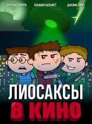 Лиосаксы в кино - лучший фильм в фильмографии Lucas Tatro