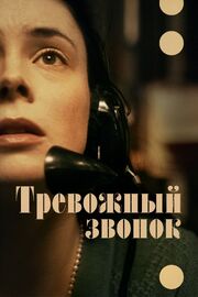 Тревожный звонок - лучший фильм в фильмографии Виктория Люси