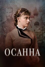 Осанна из фильмографии Алексей Барыкин в главной роли.