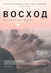 Восход - лучший фильм в фильмографии Евгений Григорьев