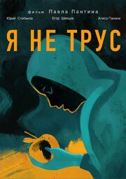 Я не трус - лучший фильм в фильмографии Дарья Беляева