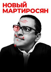 Новый Мартиросян - лучший фильм в фильмографии Станислав Ильченко