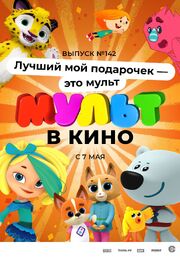 МУЛЬТ в кино 142. Лучший мой подарочек — это мульт - лучший фильм в фильмографии Мария Коршунова