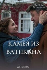 Камея из Ватикана из фильмографии Юлия Зоркина в главной роли.