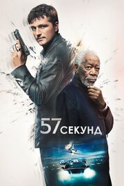 57 секунд - лучший фильм в фильмографии Garrett Andrew Ahrens