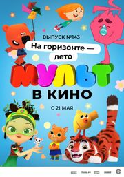 МУЛЬТ в кино. Выпуск №143. На горизонте — лето! - лучший фильм в фильмографии Екатерина Полякова