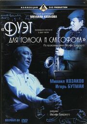 Дуэт для голоса и саксофона - лучший фильм в фильмографии Иосиф Бродский