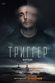 Триггер. Фильм - лучший фильм в фильмографии Валерий Петров